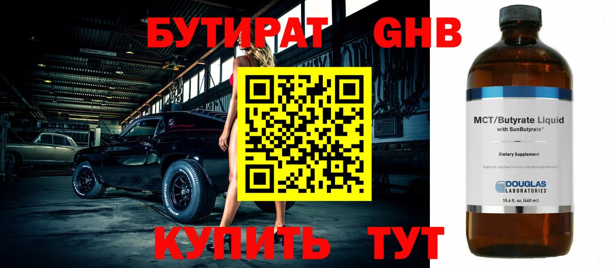 Бутират оксибутират Ярцево