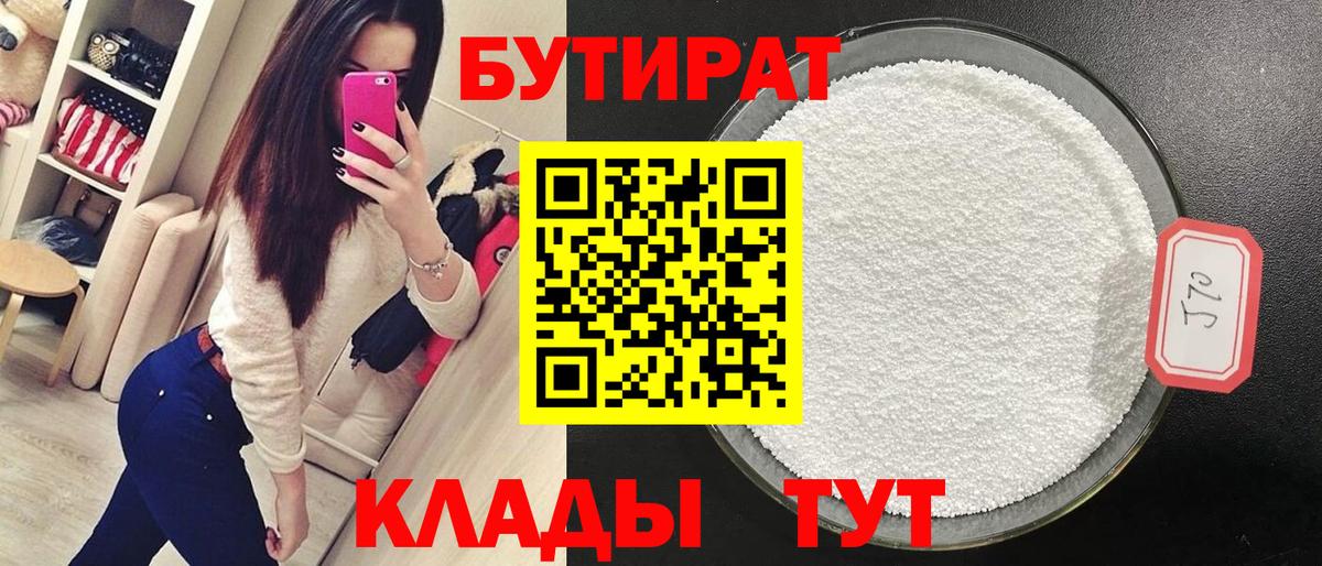 БУТИРАТ  Бутират BDO  Вход с VPN  Ярцево 