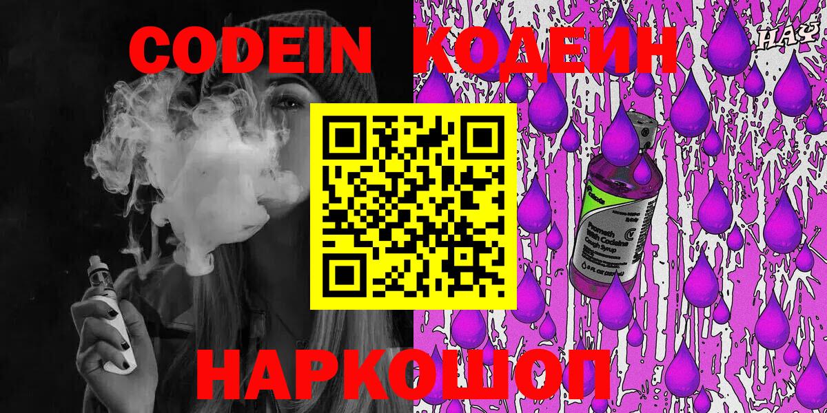 Кодеиновый сироп Lean напиток Lean (лин)  Кодеин Purple Drank  Вход с VPN  Ярцево 