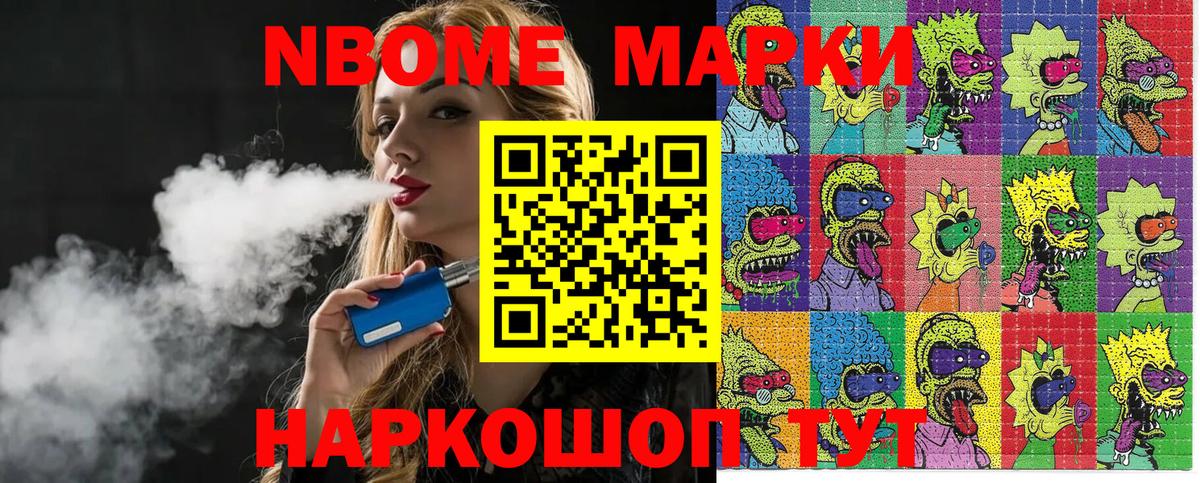 Марки NBOMe 1500мкг Ярцево
